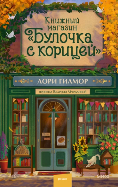 Книжный магазин «Булочка с корицей - Лори Гилмор - Слушаем Лучшие Аудиокниги в Онлайн Библиотеке Бесплатно