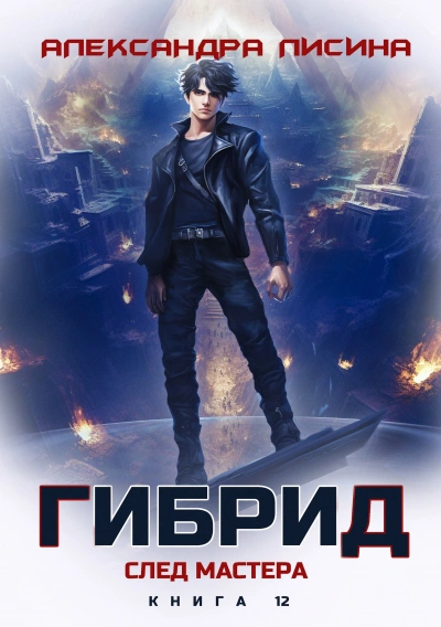 След мастера - Александра Лисина - Слушаем Лучшие Аудиокниги в Онлайн Библиотеке Бесплатно