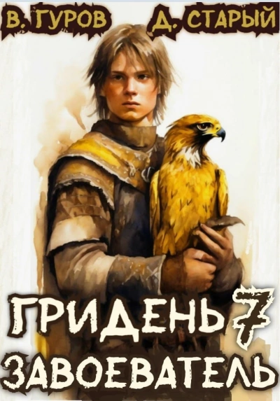 Завоеватель - Денис Старый, Валерий Гуров - Слушаем Лучшие Аудиокниги в Онлайн Библиотеке Бесплатно