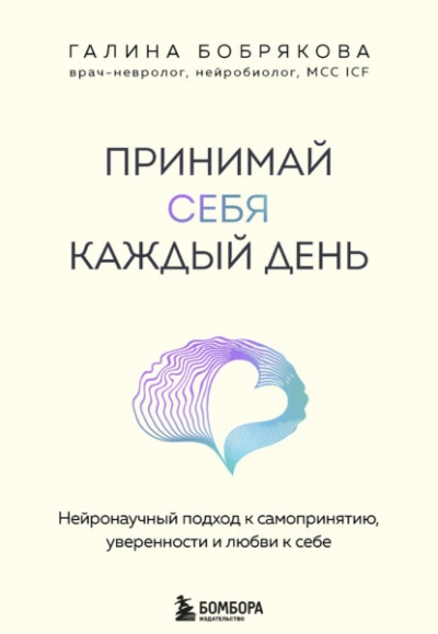 Принимай себя каждый день. Нейронаучный подход к самопринятию, уверенности и любви к себе - Галина Бобрякова - Слушаем Лучшие Аудиокниги в Онлайн Библиотеке Бесплатно
