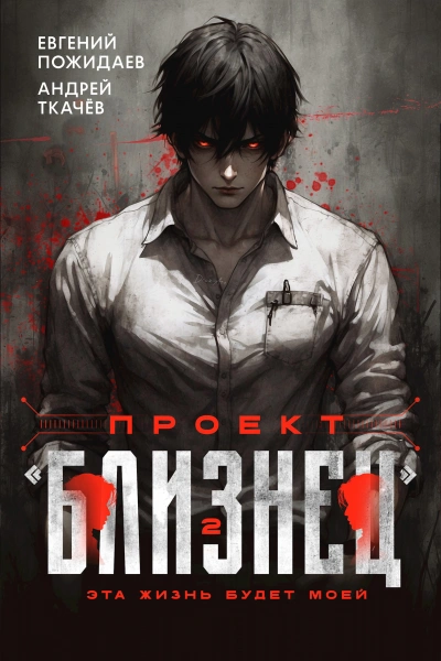 Проект «Близнец. Книга 2 - Евгений Пожидаев, Ткачев Андрей - Слушаем Лучшие Аудиокниги в Онлайн Библиотеке Бесплатно