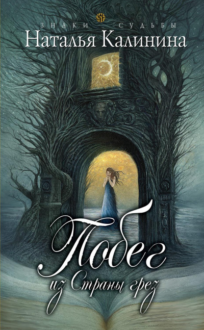 Побег из страны грез - Наталья Калинина - Слушаем Лучшие Аудиокниги в Онлайн Библиотеке Бесплатно