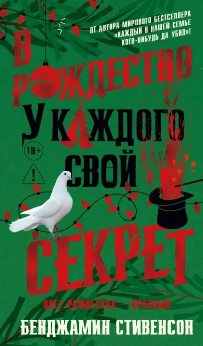 В Рождество у каждого свой секрет - Бенджамин Стивенсон - Слушаем Лучшие Аудиокниги в Онлайн Библиотеке Бесплатно