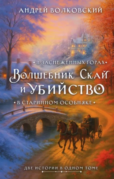 Волшебник Скай и убийство - Андрей Волковский - Слушаем Лучшие Аудиокниги в Онлайн Библиотеке Бесплатно