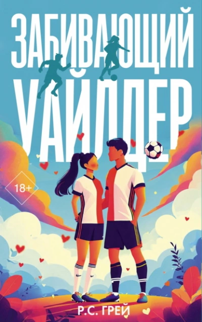 Забивающий Уайлдер - Р. С. Грей - Слушаем Лучшие Аудиокниги в Онлайн Библиотеке Бесплатно