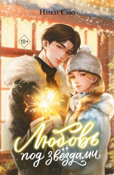 Любовь под звездами - Ники Сью - Слушаем Лучшие Аудиокниги в Онлайн Библиотеке Бесплатно