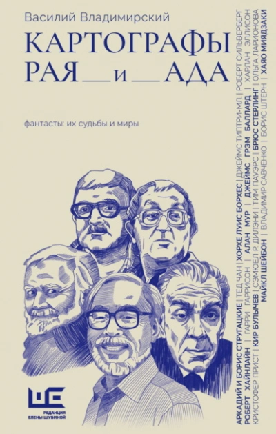 Картографы рая и ада - Василий Владимирский - Слушаем Лучшие Аудиокниги в Онлайн Библиотеке Бесплатно