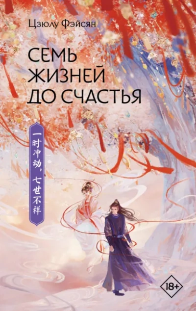 Семь жизней до счастья - Цзюлу Фэйсян - Слушаем Лучшие Аудиокниги в Онлайн Библиотеке Бесплатно