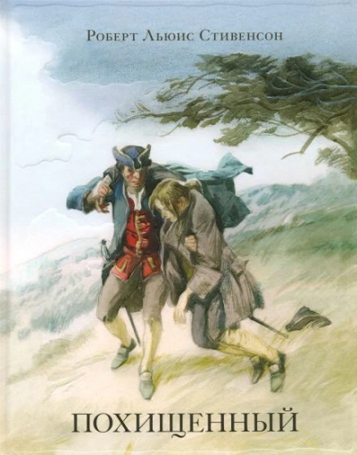 Похищенный - Роберт Льюис Стивенсон - Слушаем Лучшие Аудиокниги в Онлайн Библиотеке Бесплатно