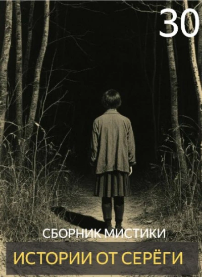 Истории от Серёги 30 - Слушаем Лучшие Аудиокниги в Онлайн Библиотеке Бесплатно