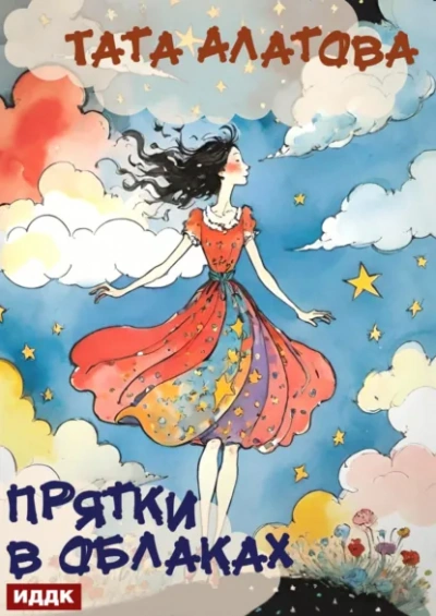 Прятки в облаках - Тата Алатова - Слушаем Лучшие Аудиокниги в Онлайн Библиотеке Бесплатно