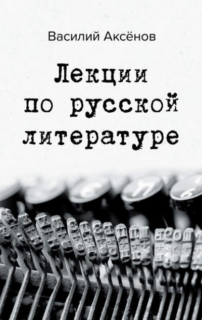 Лекции по русской литературе - Владимир Набоков - Слушаем Лучшие Аудиокниги в Онлайн Библиотеке Бесплатно