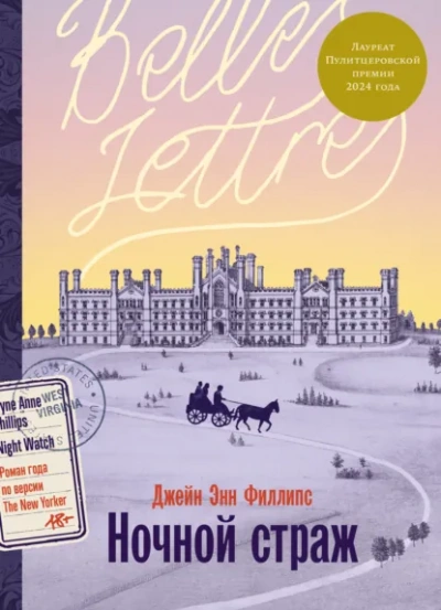 Ночной страж - Джейн Энн Филлипс - Слушаем Лучшие Аудиокниги в Онлайн Библиотеке Бесплатно