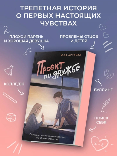 Проект по дружбе - Юля Артеева - Слушаем Лучшие Аудиокниги в Онлайн Библиотеке Бесплатно