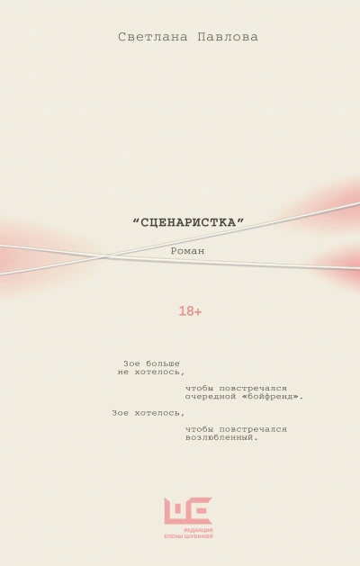 Сценаристка - Светлана Павлова - Слушаем Лучшие Аудиокниги в Онлайн Библиотеке Бесплатно