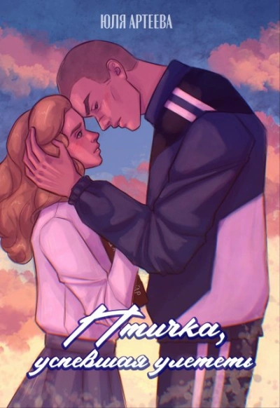 Птичка, успевшая улететь - Юля Артеева - Слушаем Лучшие Аудиокниги в Онлайн Библиотеке Бесплатно