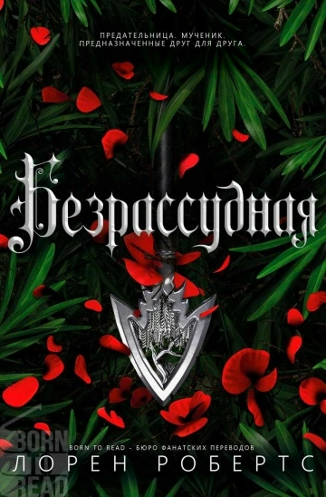 Безрассудная - Лорен Робертс - Слушаем Лучшие Аудиокниги в Онлайн Библиотеке Бесплатно