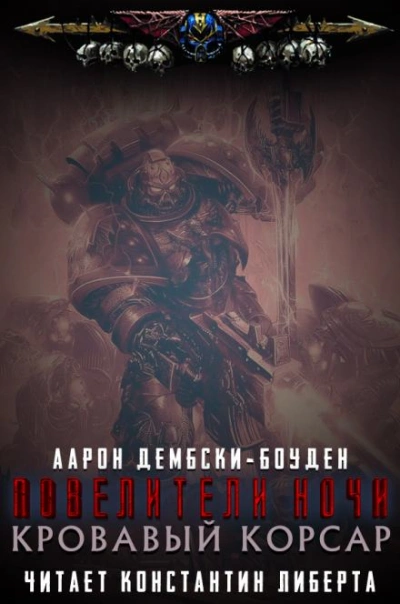 Warhammer 40000. Кровавый Корсар - Аарон Дембски-Боуден - Слушаем Лучшие Аудиокниги в Онлайн Библиотеке Бесплатно