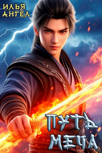 Путь меча - Илья Ангел - Слушаем Лучшие Аудиокниги в Онлайн Библиотеке Бесплатно