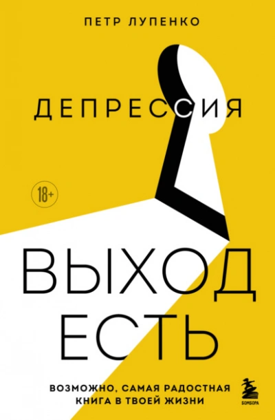 Депрессия: выход есть. Возможно, самая радостная книга в твоей жизни - Петр Лупенко - Слушаем Лучшие Аудиокниги в Онлайн Библиотеке Бесплатно