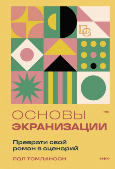 Основы экранизации. Преврати свой роман в сценарий - Пол Томлинсон - Слушаем Лучшие Аудиокниги в Онлайн Библиотеке Бесплатно