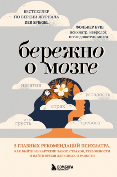 Бережно о мозге. 5 главных рекомендаций психиатра, как выйти из карусели забот, страхов, тревожност - Фолькер Буш - Слушаем Лучшие Аудиокниги в Онлайн Библиотеке Бесплатно