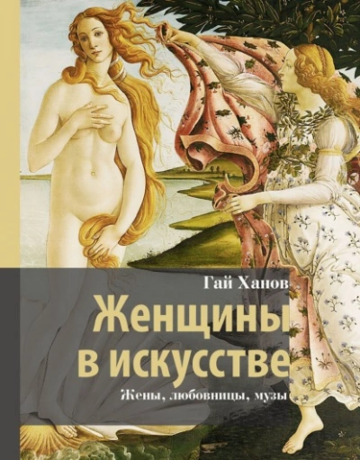 Женщины в искусстве. Жены, любовницы, музы - Гай Ханов - Слушаем Лучшие Аудиокниги в Онлайн Библиотеке Бесплатно