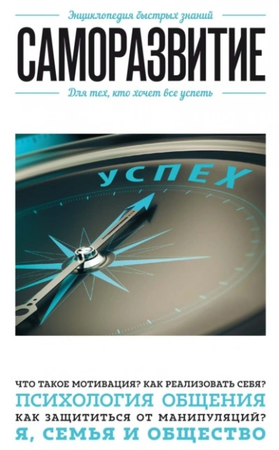 Саморазвитие. Для тех, кто хочет все успеть - Э. Сирота - Слушаем Лучшие Аудиокниги в Онлайн Библиотеке Бесплатно