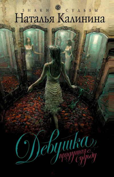 Девушка, прядущая судьбу - Наталья Калинина - Слушаем Лучшие Аудиокниги в Онлайн Библиотеке Бесплатно