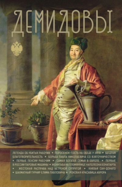 Демидовы - Николай Демидов - Слушаем Лучшие Аудиокниги в Онлайн Библиотеке Бесплатно