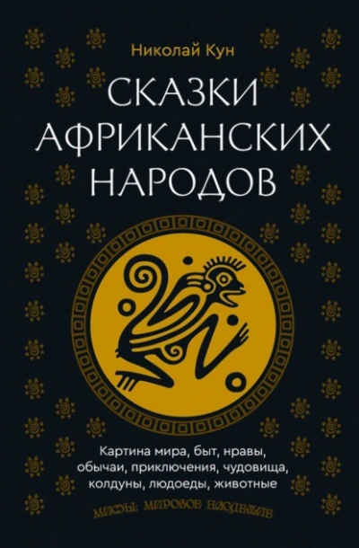 Сказки африканских народов. Картина мира, быт, нравы, обычаи, приключения, чудовища, колдуны, людое - Николай Кун - Слушаем Лучшие Аудиокниги в Онлайн Библиотеке Бесплатно
