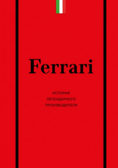 Ferrari. История легендарного производителя - Антон Ширяев - Слушаем Лучшие Аудиокниги в Онлайн Библиотеке Бесплатно