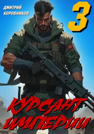 Курсант Империи – 3 - Дмитрий Коровников - Слушаем Лучшие Аудиокниги в Онлайн Библиотеке Бесплатно