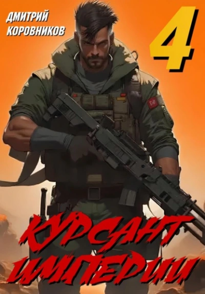 Курсант Империи – 4 - Дмитрий Коровников - Слушаем Лучшие Аудиокниги в Онлайн Библиотеке Бесплатно
