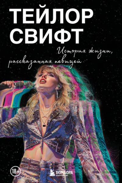 Тейлор Свифт: История жизни, рассказанная певицей - Тейлор Свифт - Слушаем Лучшие Аудиокниги в Онлайн Библиотеке Бесплатно
