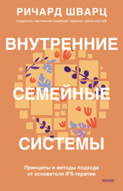 Внутренние семейные системы. Принципы и методы подхода от основателя IFS-терапии - Шварц Ричард - Слушаем Лучшие Аудиокниги в Онлайн Библиотеке Бесплатно