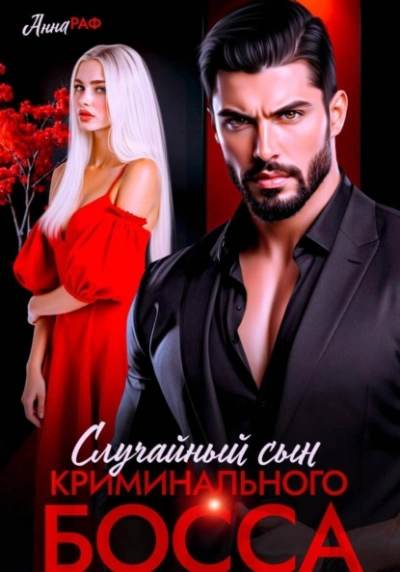 Случайный сын криминального босса - Анна Раф - Слушаем Лучшие Аудиокниги в Онлайн Библиотеке Бесплатно