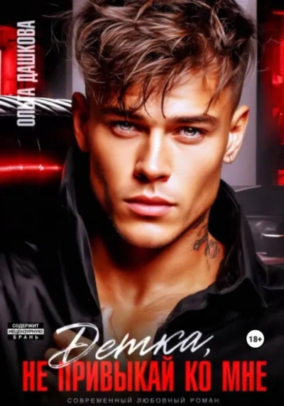 Детка, не привыкай ко мне - Ольга Дашкова - Слушаем Лучшие Аудиокниги в Онлайн Библиотеке Бесплатно