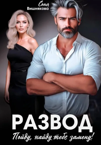 Развод. Пойду, найду тебе замену - Соня Вишнякова - Слушаем Лучшие Аудиокниги в Онлайн Библиотеке Бесплатно