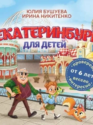 Екатеринбург для детей (от 6 лет) - юлия бушуева, Ирина Никитенко - Слушаем Лучшие Аудиокниги в Онлайн Библиотеке Бесплатно