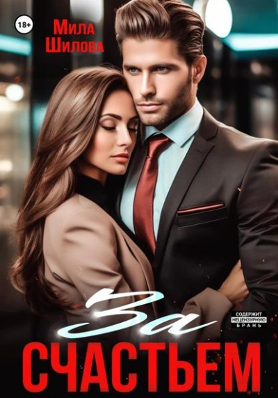 За счастьем - Мила Шилова - Слушаем Лучшие Аудиокниги в Онлайн Библиотеке Бесплатно