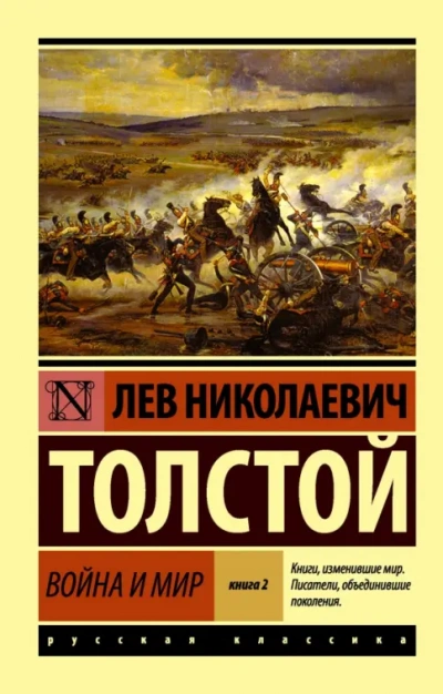 «Война и мир. Избранные главы + Книга о ней - Лев Толстой - Слушаем Лучшие Аудиокниги в Онлайн Библиотеке Бесплатно