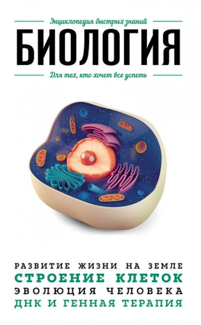 Биология. Для тех, кто хочет все успеть - Анастасия Мартюшева - Слушаем Лучшие Аудиокниги в Онлайн Библиотеке Бесплатно