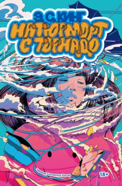 Натюрморт с торнадо - Э. С. Кинг - Слушаем Лучшие Аудиокниги в Онлайн Библиотеке Бесплатно