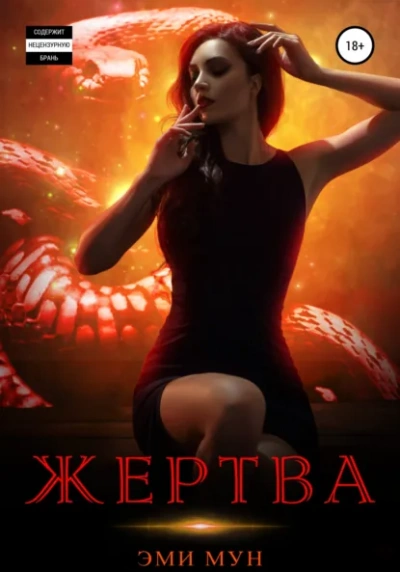 Жертва - Эми Мун - Слушаем Лучшие Аудиокниги в Онлайн Библиотеке Бесплатно