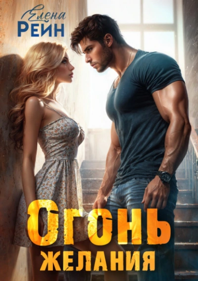Огонь желания - Елена Рейн - Слушаем Лучшие Аудиокниги в Онлайн Библиотеке Бесплатно