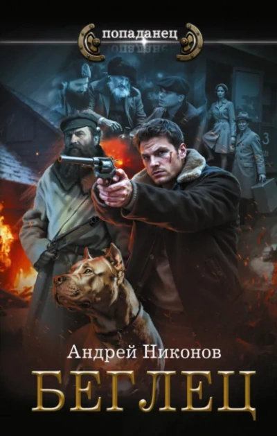 Беглец - Андрей Никонов - Слушаем Лучшие Аудиокниги в Онлайн Библиотеке Бесплатно