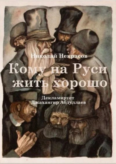 Кому на Руси жить хорошо - Николай Некрасов - Слушаем Лучшие Аудиокниги в Онлайн Библиотеке Бесплатно