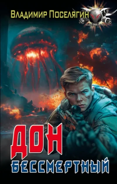Бессмертный - Владимир Поселягин - Слушаем Лучшие Аудиокниги в Онлайн Библиотеке Бесплатно