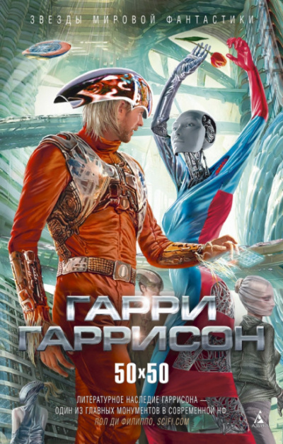 Человек из С.В.И.Н.Т.У.С.А. и Р.О.Б.О.Т.А. - Гарри Гаррисон - Слушаем Лучшие Аудиокниги в Онлайн Библиотеке Бесплатно